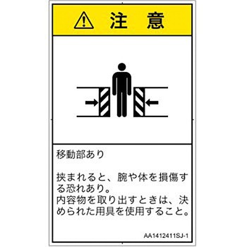 PL警告表示ラベル(ANSI準拠)│機械的な危険：押しつぶし(腕/体)│日本語(タテ) SCREENクリエイティブコミュニケーションズ