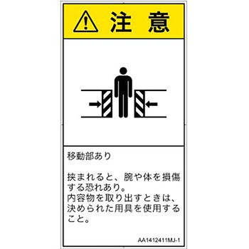 PL警告表示ラベル(ANSI準拠)│機械的な危険：押しつぶし(腕/体)│日本語(タテ) SCREENクリエイティブコミュニケーションズ