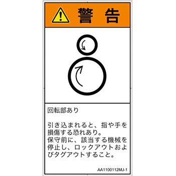 PL警告表示ラベル(ANSI準拠)│機械的な危険：逆回転ローラ│日本語(タテ) SCREENクリエイティブコミュニケーションズ
