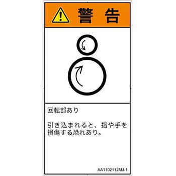 PL警告表示ラベル(ANSI準拠)│機械的な危険：逆回転ローラ│日本語(タテ) SCREENクリエイティブコミュニケーションズ