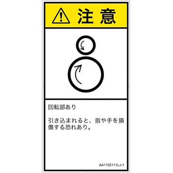 PL警告表示ラベル(ANSI準拠)│機械的な危険：逆回転ローラ│日本語(タテ) SCREENクリエイティブコミュニケーションズ