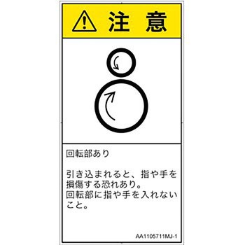 PL警告表示ラベル(ANSI準拠)│機械的な危険：逆回転ローラ│日本語(タテ) SCREENクリエイティブコミュニケーションズ