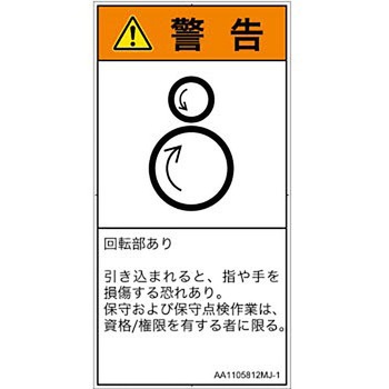 PL警告表示ラベル(ANSI準拠)│機械的な危険：逆回転ローラ│日本語(タテ) SCREENクリエイティブコミュニケーションズ