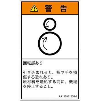 PL警告表示ラベル(ANSI準拠)│機械的な危険：逆回転ローラ│日本語(タテ) SCREENクリエイティブコミュニケーションズ