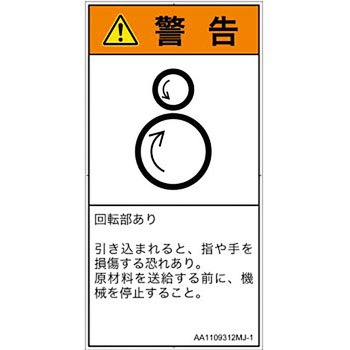 PL警告表示ラベル(ANSI準拠)│機械的な危険：逆回転ローラ│日本語(タテ) SCREENクリエイティブコミュニケーションズ
