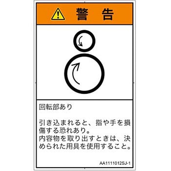 PL警告表示ラベル(ANSI準拠)│機械的な危険：逆回転ローラ│日本語(タテ) SCREENクリエイティブコミュニケーションズ
