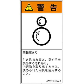 PL警告表示ラベル(ANSI準拠)│機械的な危険：逆回転ローラ│日本語(タテ) SCREENクリエイティブコミュニケーションズ