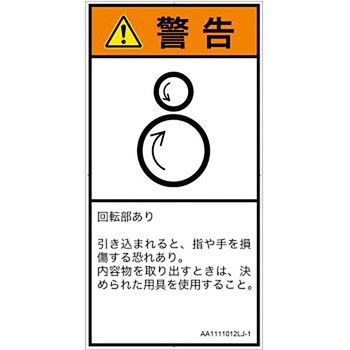 PL警告表示ラベル(ANSI準拠)│機械的な危険：逆回転ローラ│日本語(タテ) SCREENクリエイティブコミュニケーションズ