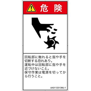 PL警告表示ラベル(ANSI準拠)│機械的な危険：回転部(接触)│日本語(タテ) SCREENクリエイティブコミュニケーションズ