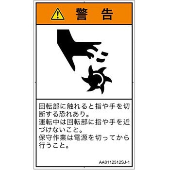 PL警告表示ラベル(ANSI準拠)│機械的な危険：回転部(接触)│日本語(タテ) SCREENクリエイティブコミュニケーションズ