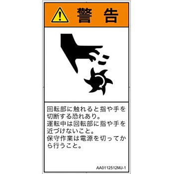 PL警告表示ラベル(ANSI準拠)│機械的な危険：回転部(接触)│日本語(タテ) SCREENクリエイティブコミュニケーションズ