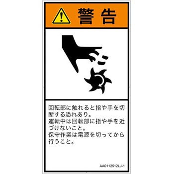 PL警告表示ラベル(ANSI準拠)│機械的な危険：回転部(接触)│日本語(タテ) SCREENクリエイティブコミュニケーションズ