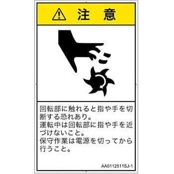 PL警告表示ラベル(ANSI準拠)│機械的な危険：回転部(接触)│日本語(タテ) SCREENクリエイティブコミュニケーションズ