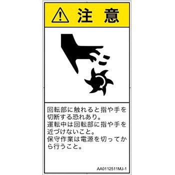 PL警告表示ラベル(ANSI準拠)│機械的な危険：回転部(接触)│日本語(タテ) SCREENクリエイティブコミュニケーションズ