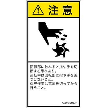 PL警告表示ラベル(ANSI準拠)│機械的な危険：回転部(接触)│日本語(タテ) SCREENクリエイティブコミュニケーションズ