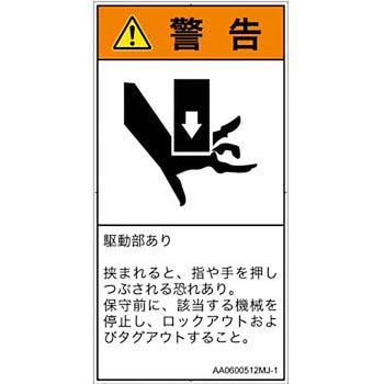 PL警告表示ラベル(ANSI準拠)│機械的な危険：押しつぶし(手/指)│日本語(タテ) SCREENクリエイティブコミュニケーションズ