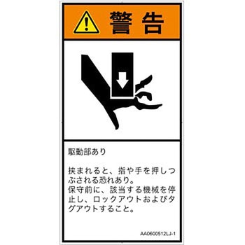 PL警告表示ラベル(ANSI準拠)│機械的な危険：押しつぶし(手/指)│日本語(タテ) SCREENクリエイティブコミュニケーションズ