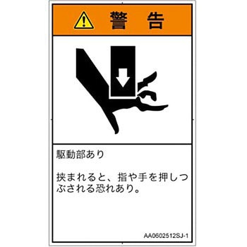 PL警告表示ラベル(ANSI準拠)│機械的な危険：押しつぶし(手/指)│日本語(タテ) SCREENクリエイティブコミュニケーションズ