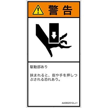 PL警告表示ラベル(ANSI準拠)│機械的な危険：押しつぶし(手/指)│日本語(タテ) SCREENクリエイティブコミュニケーションズ