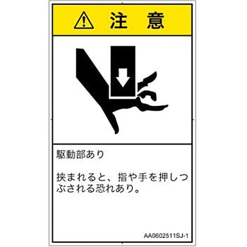 PL警告表示ラベル(ANSI準拠)│機械的な危険：押しつぶし(手/指)│日本語(タテ) SCREENクリエイティブコミュニケーションズ
