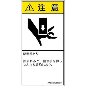 PL警告表示ラベル(ANSI準拠)│機械的な危険：押しつぶし(手/指)│日本語(タテ) SCREENクリエイティブコミュニケーションズ