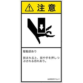 PL警告表示ラベル(ANSI準拠)│機械的な危険：押しつぶし(手/指)│日本語(タテ) SCREENクリエイティブコミュニケーションズ