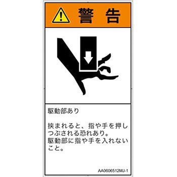 PL警告表示ラベル(ANSI準拠)│機械的な危険：押しつぶし(手/指)│日本語(タテ) SCREENクリエイティブコミュニケーションズ