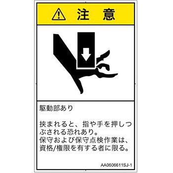 PL警告表示ラベル(ANSI準拠)│機械的な危険：押しつぶし(手/指)│日本語(タテ) SCREENクリエイティブコミュニケーションズ