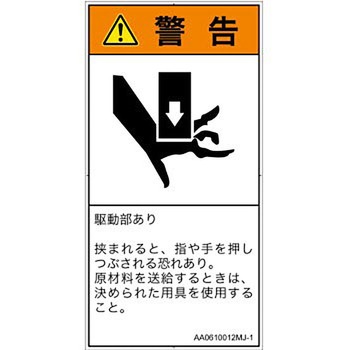 PL警告表示ラベル(ANSI準拠)│機械的な危険：押しつぶし(手/指)│日本語(タテ) SCREENクリエイティブコミュニケーションズ