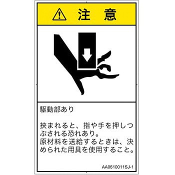 PL警告表示ラベル(ANSI準拠)│機械的な危険：押しつぶし(手/指)│日本語(タテ) SCREENクリエイティブコミュニケーションズ