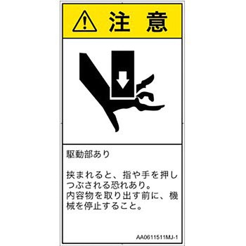 PL警告表示ラベル(ANSI準拠)│機械的な危険：押しつぶし(手/指)│日本語(タテ) SCREENクリエイティブコミュニケーションズ