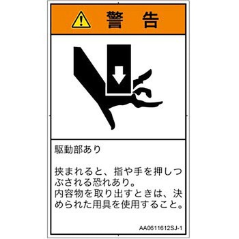 PL警告表示ラベル(ANSI準拠)│機械的な危険：押しつぶし(手/指)│日本語(タテ) SCREENクリエイティブコミュニケーションズ