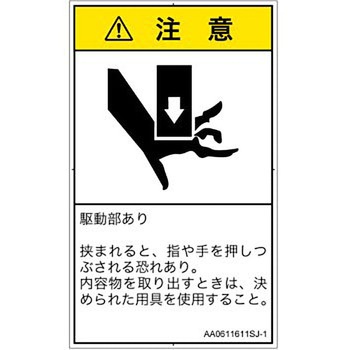 PL警告表示ラベル(ANSI準拠)│機械的な危険：押しつぶし(手/指)│日本語(タテ) SCREENクリエイティブコミュニケーションズ