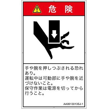 PL警告表示ラベル(ANSI準拠)│機械的な危険：押しつぶし(手/指)│日本語(タテ) SCREENクリエイティブコミュニケーションズ