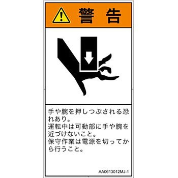 PL警告表示ラベル(ANSI準拠)│機械的な危険：押しつぶし(手/指)│日本語(タテ) SCREENクリエイティブコミュニケーションズ