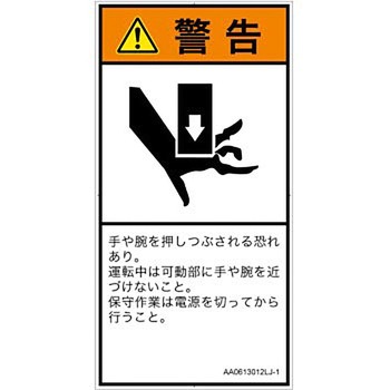 PL警告表示ラベル(ANSI準拠)│機械的な危険：押しつぶし(手/指)│日本語(タテ) SCREENクリエイティブコミュニケーションズ