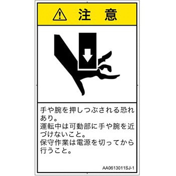 PL警告表示ラベル(ANSI準拠)│機械的な危険：押しつぶし(手/指)│日本語(タテ) SCREENクリエイティブコミュニケーションズ
