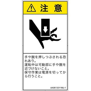 PL警告表示ラベル(ANSI準拠)│機械的な危険：押しつぶし(手/指)│日本語(タテ) SCREENクリエイティブコミュニケーションズ