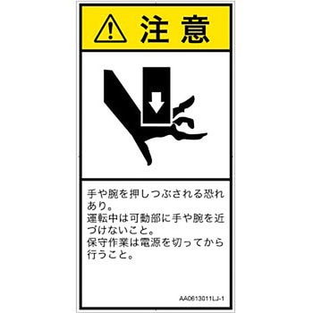 PL警告表示ラベル(ANSI準拠)│機械的な危険：押しつぶし(手/指)│日本語(タテ) SCREENクリエイティブコミュニケーションズ
