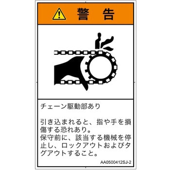 PL警告表示ラベル(ANSI準拠)│機械的な危険：駆動部(チェーン)│日本語(タテ) SCREENクリエイティブコミュニケーションズ
