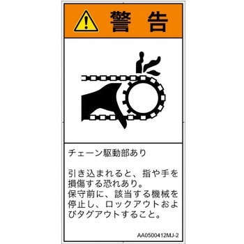 PL警告表示ラベル(ANSI準拠)│機械的な危険：駆動部(チェーン)│日本語(タテ) SCREENクリエイティブコミュニケーションズ