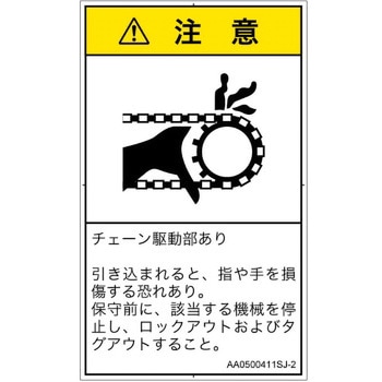 PL警告表示ラベル(ANSI準拠)│機械的な危険：駆動部(チェーン)│日本語(タテ) SCREENクリエイティブコミュニケーションズ