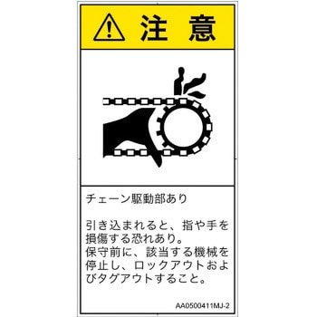 PL警告表示ラベル(ANSI準拠)│機械的な危険：駆動部(チェーン)│日本語(タテ) SCREENクリエイティブコミュニケーションズ