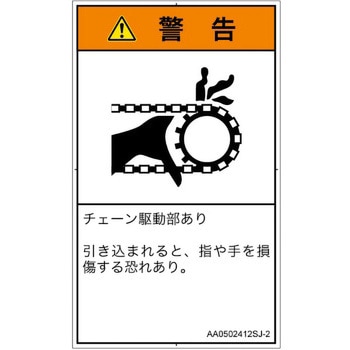 PL警告表示ラベル(ANSI準拠)│機械的な危険：駆動部(チェーン)│日本語(タテ) SCREENクリエイティブコミュニケーションズ