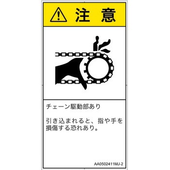 PL警告表示ラベル(ANSI準拠)│機械的な危険：駆動部(チェーン)│日本語(タテ) SCREENクリエイティブコミュニケーションズ