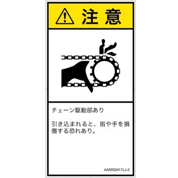 PL警告表示ラベル(ANSI準拠)│機械的な危険：駆動部(チェーン)│日本語(タテ) SCREENクリエイティブコミュニケーションズ