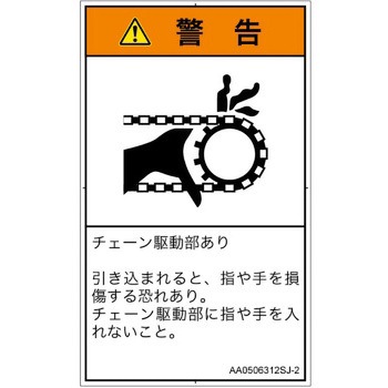 PL警告表示ラベル(ANSI準拠)│機械的な危険：駆動部(チェーン)│日本語(タテ) SCREENクリエイティブコミュニケーションズ