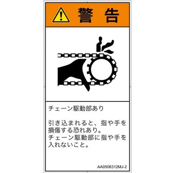 PL警告表示ラベル(ANSI準拠)│機械的な危険：駆動部(チェーン)│日本語(タテ) SCREENクリエイティブコミュニケーションズ