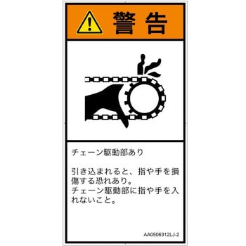 PL警告表示ラベル(ANSI準拠)│機械的な危険：駆動部(チェーン)│日本語(タテ) SCREENクリエイティブコミュニケーションズ