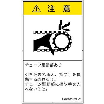 PL警告表示ラベル(ANSI準拠)│機械的な危険：駆動部(チェーン)│日本語(タテ) SCREENクリエイティブコミュニケーションズ